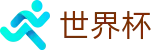 2026FIFA世界杯线上官方投注中心 | 实时更新比分赔率及世界杯数据库